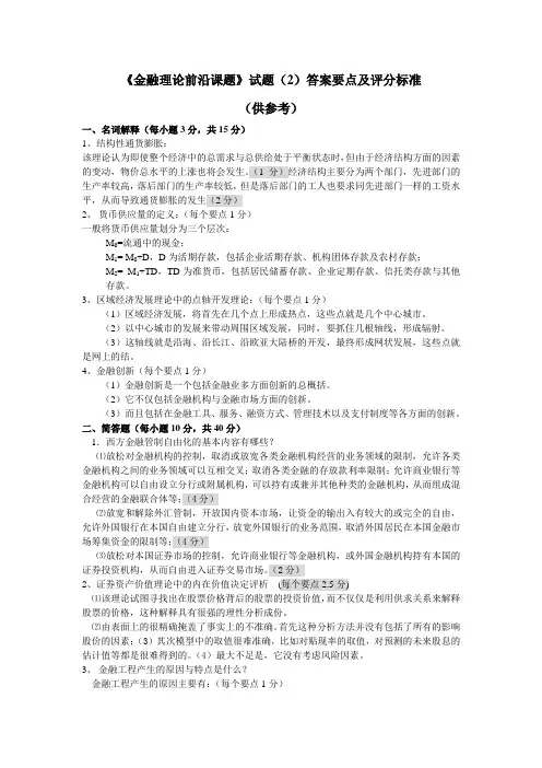 《金融理论前沿课题》试题(2)答案要点及评分标准