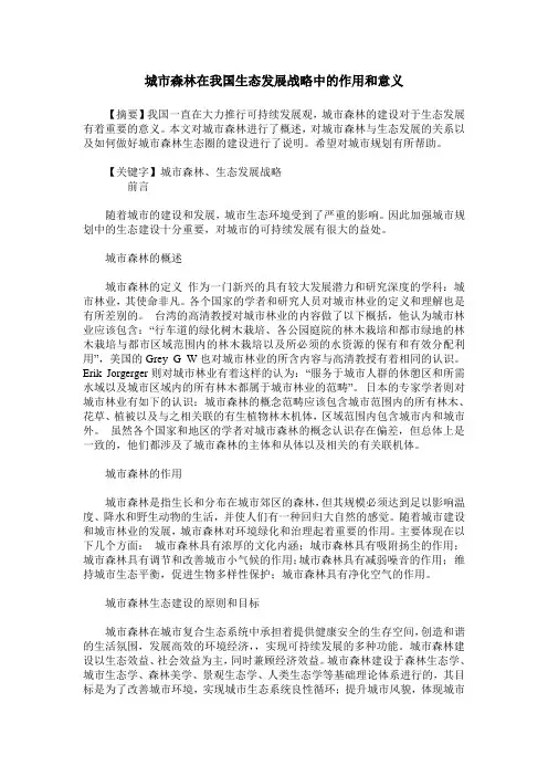 城市森林在我国生态发展战略中的作用和意义