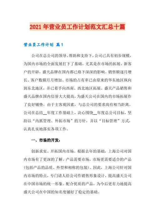 2021年营业员工作计划范文汇总十篇