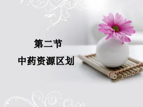 中药资源学  第三章我国的中药区划及其分区特征