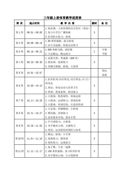 三年级上册体育教学进度表
