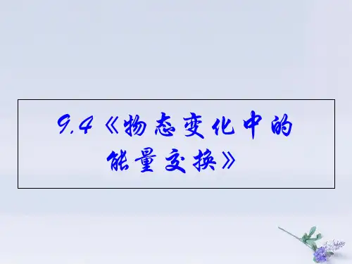 高中物理-第九章 固体、液体和物态变化 专题9.4 物态变化中的能量交换课件 新人教版选修3-3