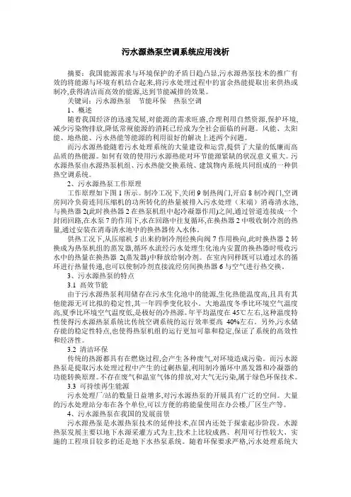 污水源热泵空调系统应用浅析