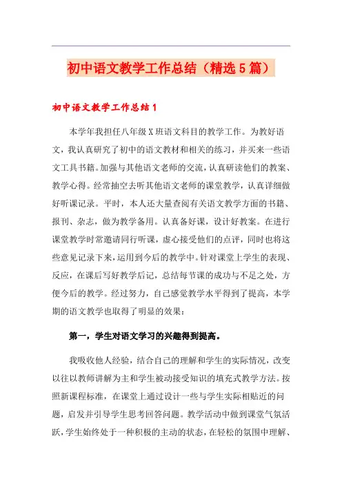 初中语文教学工作总结(精选5篇)