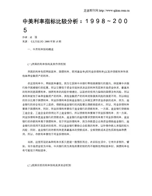中美利率指标比较分析：1998～2005
