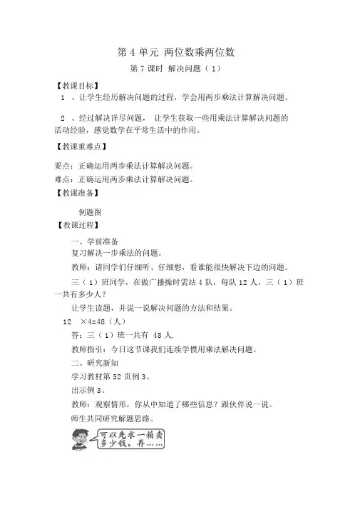 【人教版三年级数学下册教案】第4单元两位数乘两位数第7课时解决问题(1)