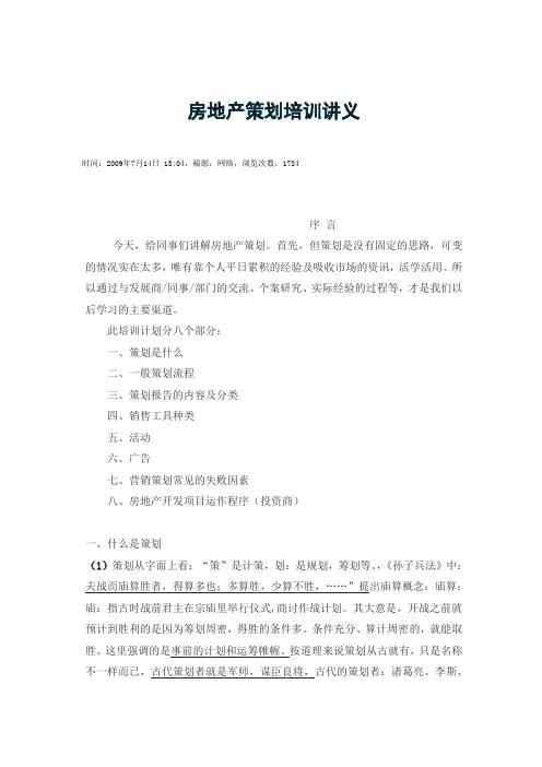 房地产策划培训讲义