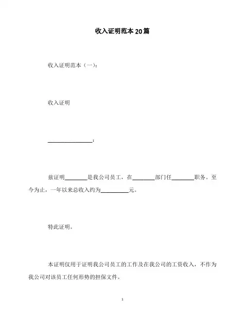 最新收入证明范本20篇