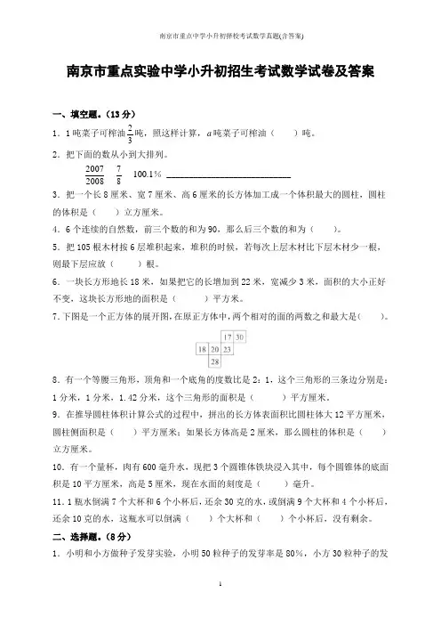 南京市重点中学小升初择校考试数学真题(含答案)