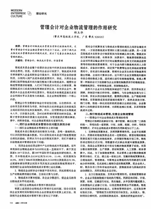 管理会计对企业物流管理的作用研究