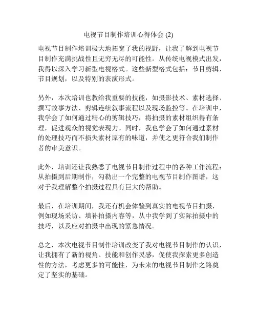 电视节目制作培训心得体会 (2)