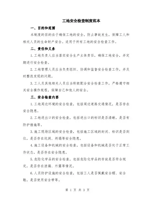 工地安全检查制度范本