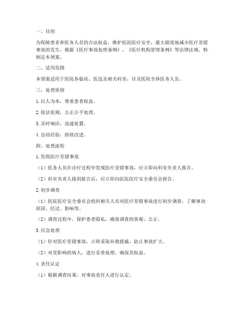 医院医疗差错事故处理预案