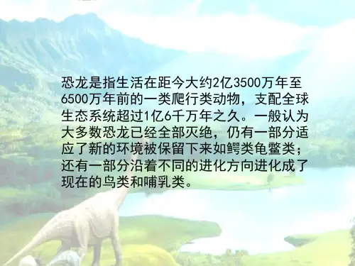 恐龙世界PPT课件培训讲学