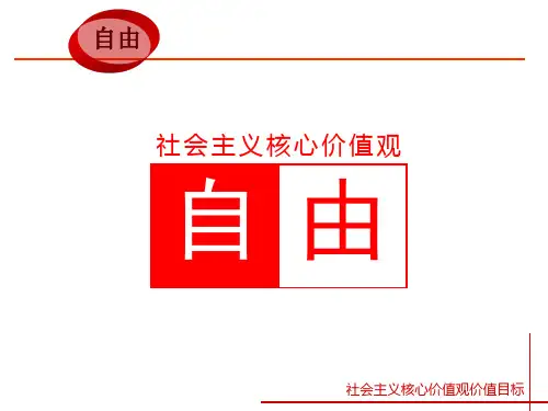 社会主义核心价值观之自由篇