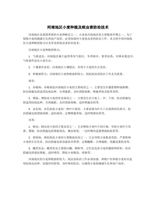 河南地区小麦种植及病虫害防治技术