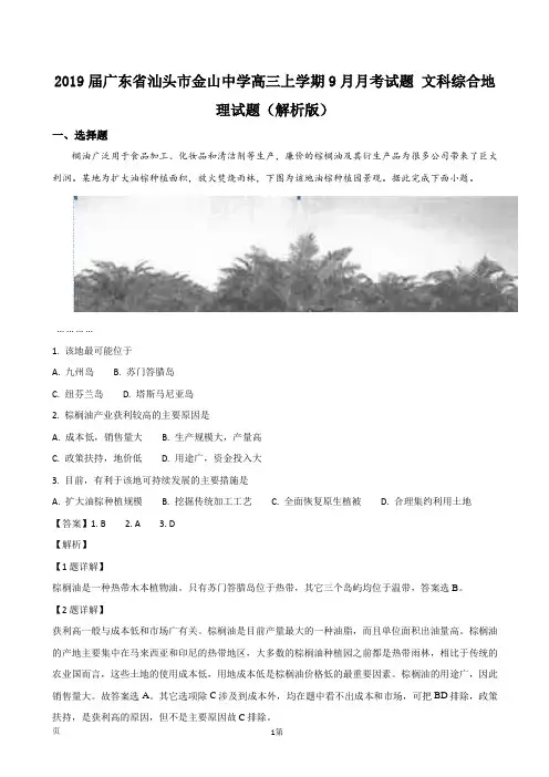 2019届广东省汕头市金山中学高三上学期9月月考试题 文科综合地理试题(解析版)