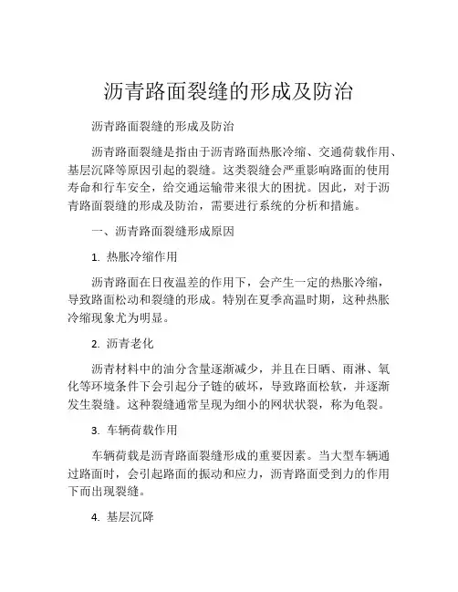 沥青路面裂缝的形成及防治