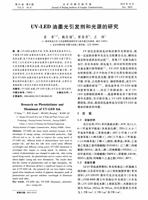 UV-LED油墨光引发剂和光源的研究
