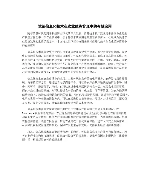 浅谈信息化技术在农业经济管理中的有效应用