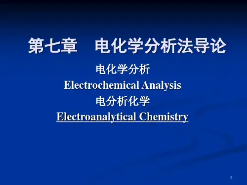 07电化学分析法导论-2015