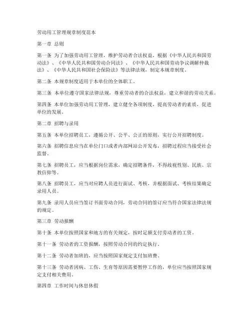 劳动用工管理规章制度范本