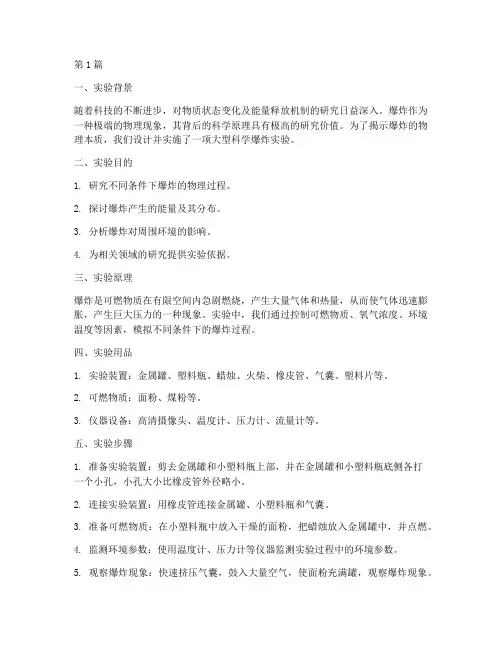 大型科学爆炸实验报告(3篇)