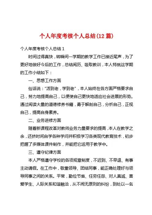 个人年度考核个人总结(12篇)