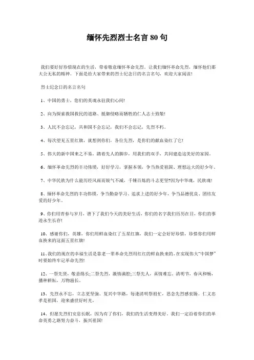 缅怀先烈烈士名言80句