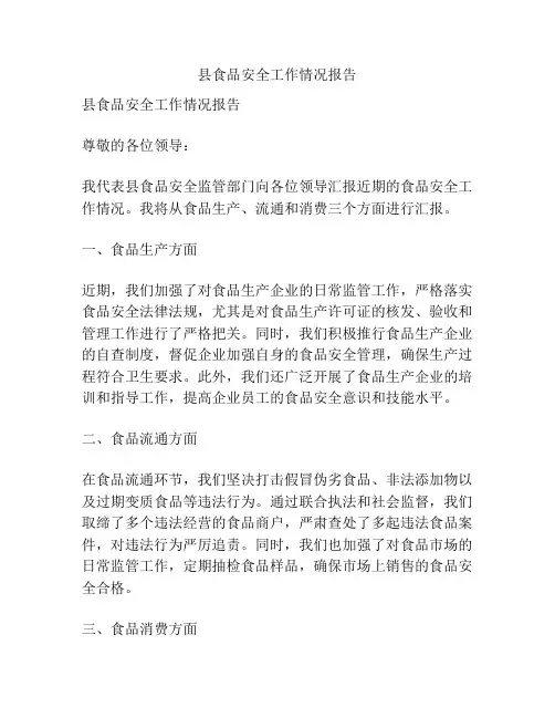 县食品安全工作情况报告