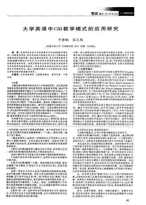 大学英语中CBI教学模式的应用研究