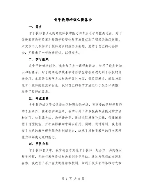 骨干教师培训心得体会(3篇)