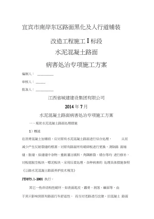 水泥混凝土路面病害维修施工方案