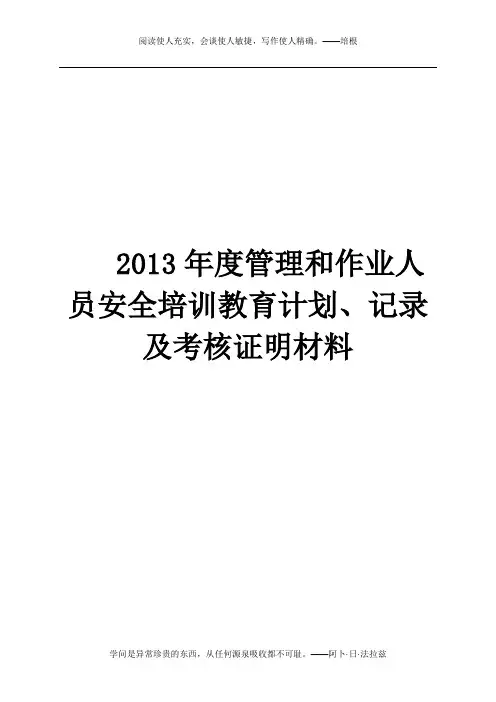 2011年度管理和作业人员年度安全培训教育计划、记录及考核合格证明材料