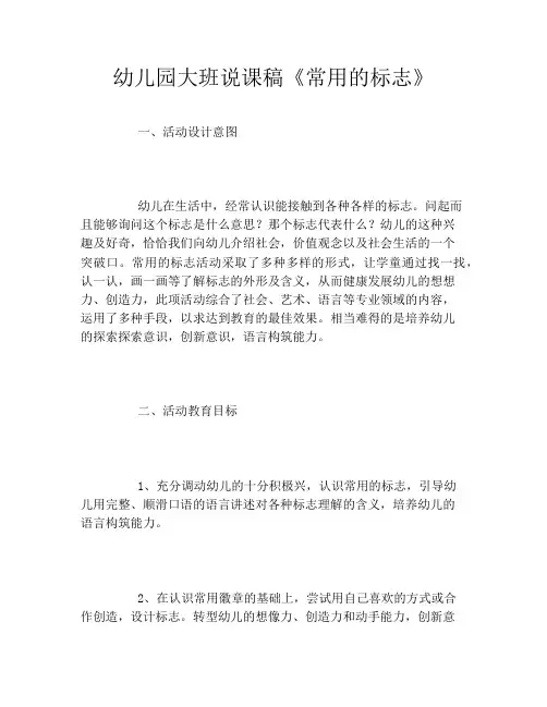 幼儿园大班说课稿《常用的标志》