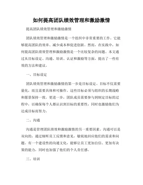 如何提高团队绩效管理和激励激情