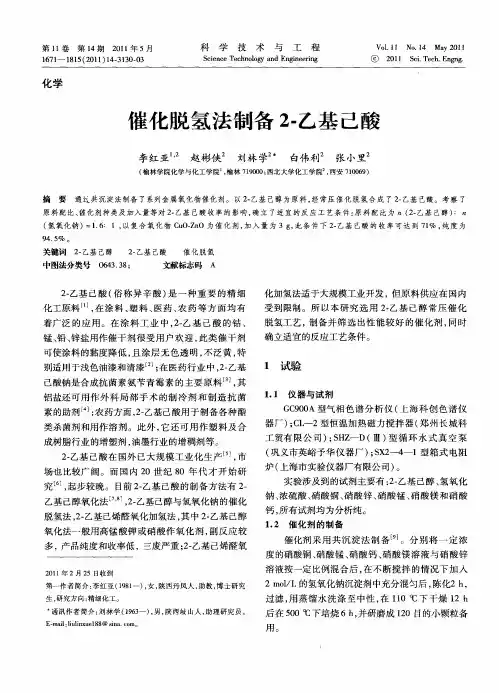 催化脱氢法制备2-乙基己酸