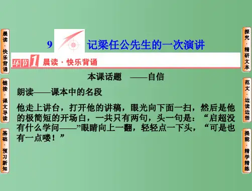 高中语文 第三单元 第9课 记梁任公先生的一次演讲 新人教版必修1