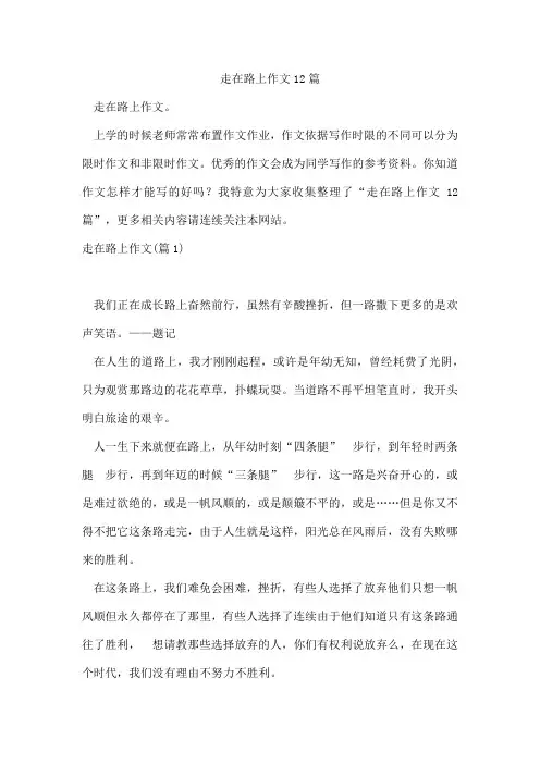 走在路上作文12篇