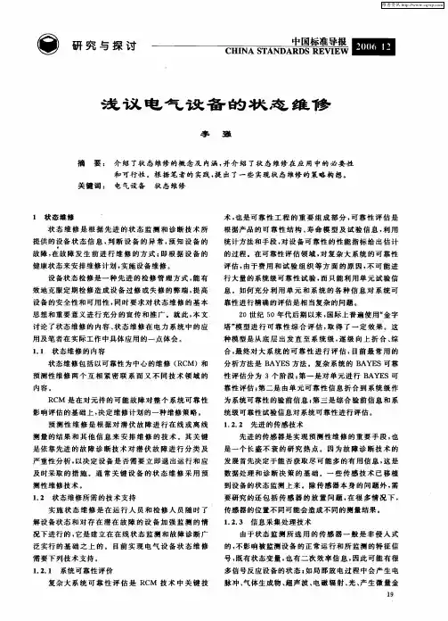 浅议电气设备的状态维修
