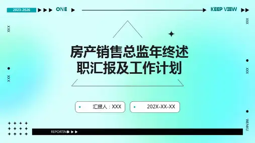 房产销售总监年终述职汇报及工作计划PPT