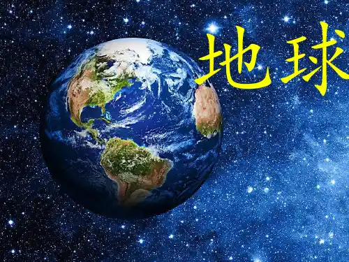 人教课标版初中地理七上第一单元第一课《地球和地球仪》 课件 (共40张PPT)