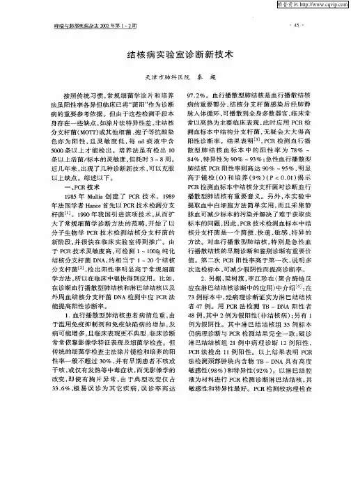 结核病实验室诊断新技术