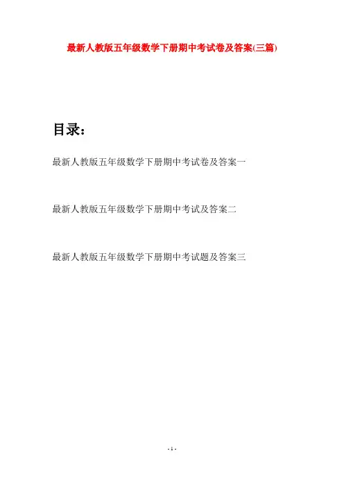 最新人教版五年级数学下册期中考试卷及答案(三套)