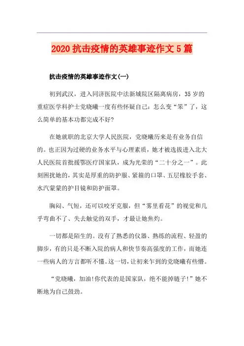 抗击疫情的英雄事迹作文5篇