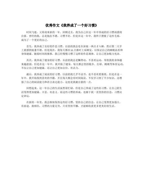 优秀作文《我养成了一个好习惯》