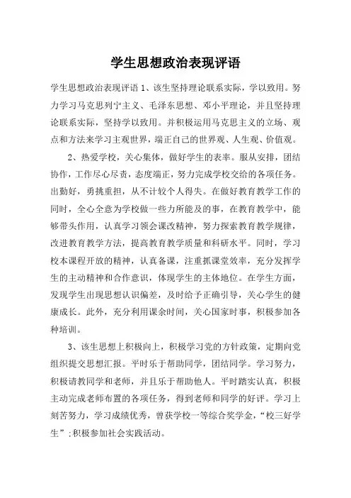 学生思想政治表现评语