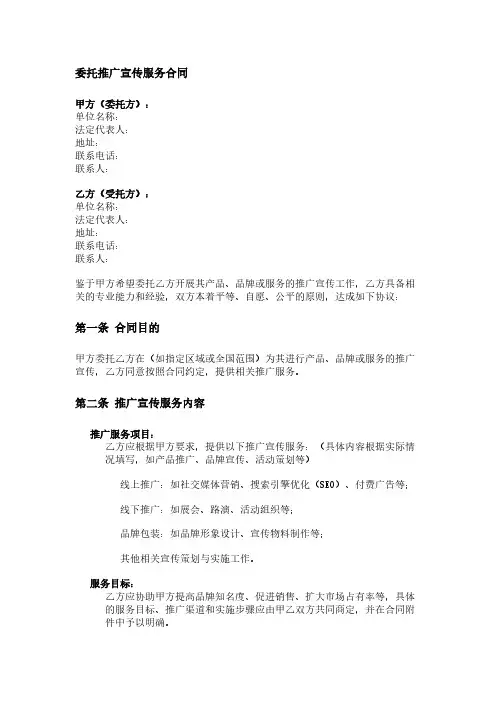 委托推广宣传服务的合同