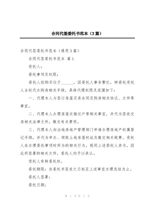 合同代签委托书范本(3篇)
