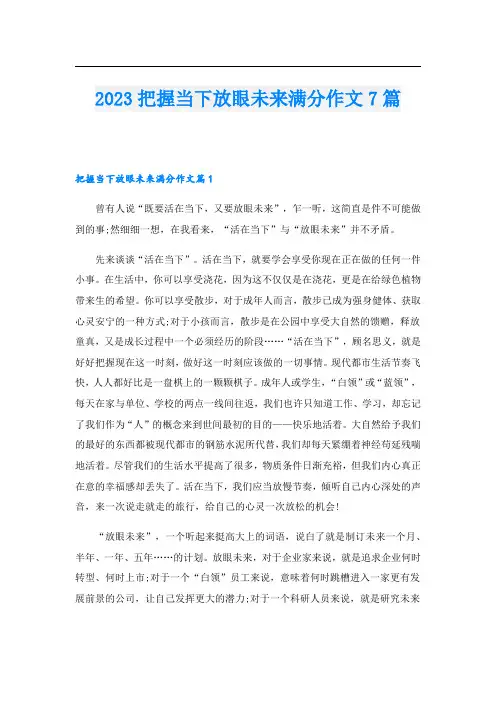 2023把握当下放眼未来满分作文7篇